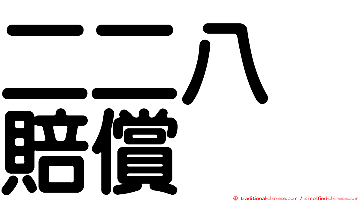 二二八　賠償